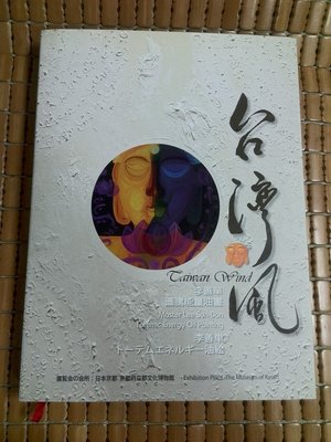不二書店 李善單圖騰能量油畫  李善單簽名 台灣風 長流美術館 2008年 精裝