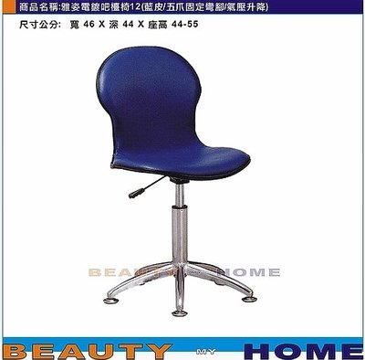 【Beauty My Home】21-DE-939-11雅資電鍍升降吧台椅.五爪固定彎腳.黑/米白/藍/綠皮【高雄】