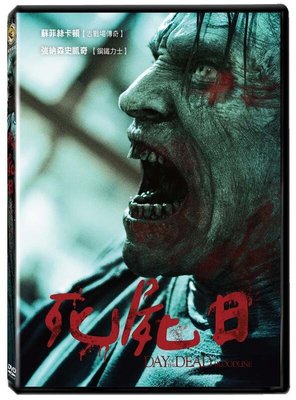 合友唱片 實體店面 死屍日 day of the dead：bloodline DVD