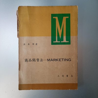 【快樂書屋】民國47年-商品銷售法Marketing-溫春雄著-三省書店1958年9月初版