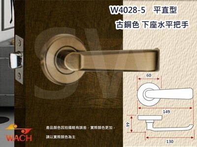 『WACH』花旗門鎖 古銅色 W4028-5（無鎖匙）平直型 水平把手 下座 平頭型 水平鎖 把手鎖 板手鎖 管型通道鎖