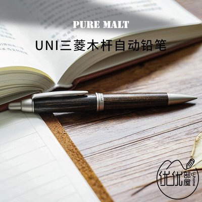 現貨熱銷-日本UNI三菱橡木桿自動鉛筆M5-10151025PURE MALT酒桶木材0.5mmYP1830