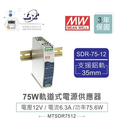 『聯騰．堃喬』MW 明緯SDR-75-12 12V軌道式單組輸出電源供應器 12V/6.3A/75.6W Meanwell