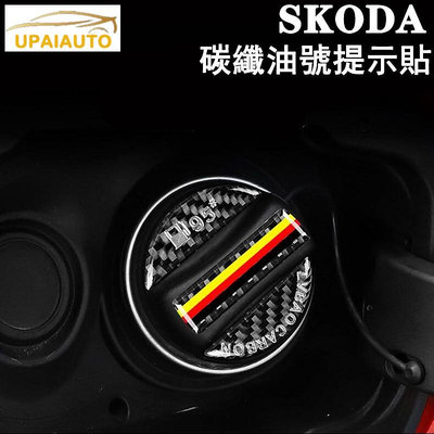 SKODA 斯柯達油箱標號貼98950 superb kodiaq scala kamiq octavia全車係（滿599免運）