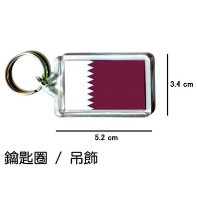 卡達 Qatar 國旗 鑰匙圈 吊飾 / 世界國旗