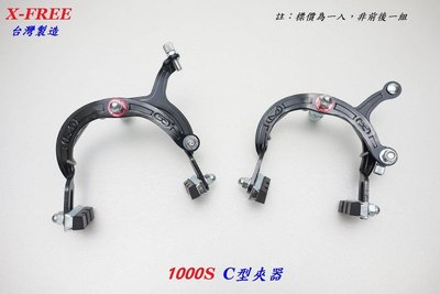 台灣製造X-FREE 1000S丁山車C型夾器 自行車前輪剎車C夾 腳踏車後輪C形煞車夾器 登山車剎車夾器