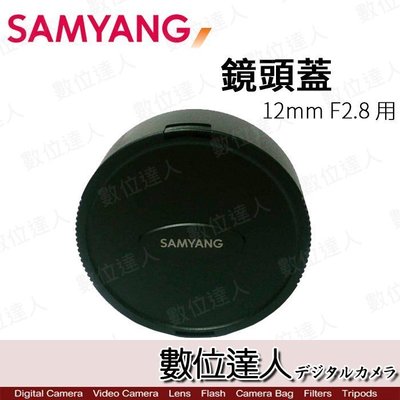 【數位達人】 原廠 Samyang 三陽光學〔鏡頭蓋〕 for 12mm F2.8 / for 8mm F3.5II