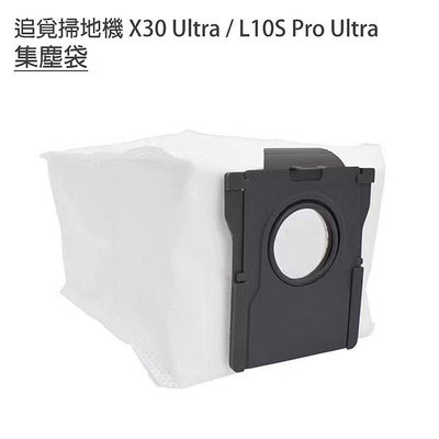 現貨供應 /特價 追覓掃地機器人 X30 Ultra / L10S Pro Ultra 配件 集塵袋1入(副廠)