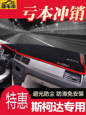 斯柯達SKODA Octavia Rapid KAMIQ Fabia改裝汽車用品內飾中控儀表臺防晒避光墊 防滑墊 防晒墊