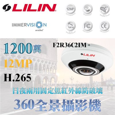 Immervision認證 1200萬畫素 PoE 全景網路攝影機 LILIN 利凌 F2R36C2IM 12MP