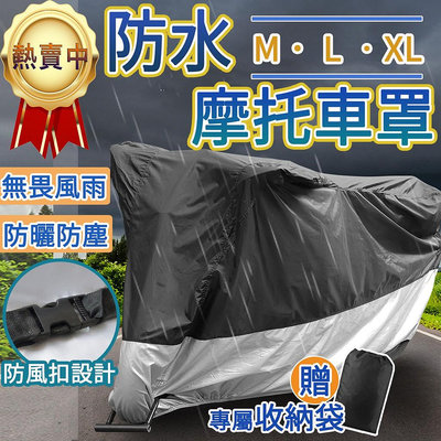 【-費! 升級款 防水摩托車罩 】摩托車車罩 機車防塵套 機車罩 防水防風 腳踏車車套 防雨罩 車罩滿599免運