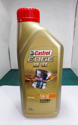 《進口商公司貨含發票》嘉實多 CASTROL EDGE 5W50 極致液鈦勁化科技全合成機油