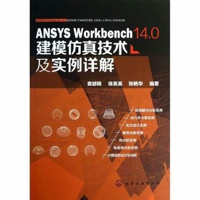 簡體書B城堡 ANSYS Workbench 14.0建模仿真技術及實例詳解   ISBN13：9787122181077