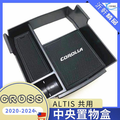【台灣現貨】ALTIS 12代 CROSS 中央置物盒 扶手置物盒 收納 儲物盒 corolla toyota A0752