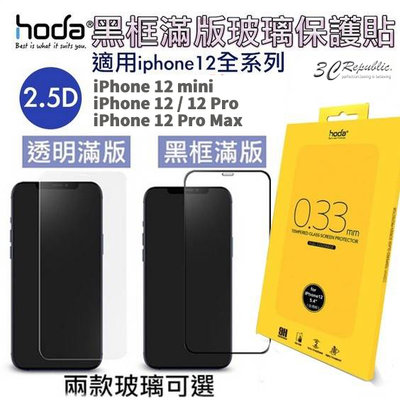HODA 2.5D 全透明 隱形滿版 9H 鋼化玻璃貼 滿版 玻璃貼 iPhone12 mini Pro Max