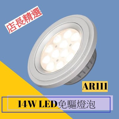 店長精選 14W LED AR111 投射燈泡 免用驅動器 全電壓