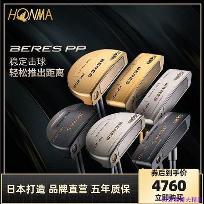 日本打造新品HONMA紅馬高爾夫 BERES PP系列推桿品牌直營五年質保