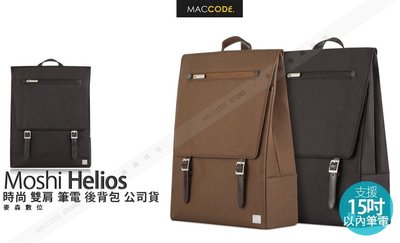 Moshi Helios 時尚 雙肩 筆電 後背包 支援15吋 內筆電 Macbook 公司貨 現貨 含稅