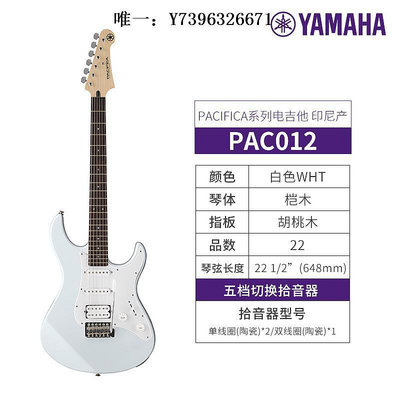 詩佳影音YAMAHA雅馬哈電吉他PACIFICA系列PAC012/112V/212V RSE20電吉他影音設備
