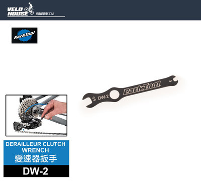 【飛輪單車】Park Tool DW-2 適用SHIMANO變速器扳手 後變速器[07570250]