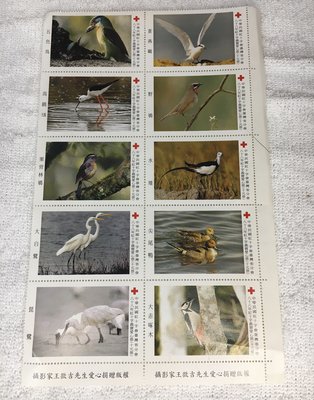 中華民國紅十字會 義賣愛心票 八十八年 鳥類 王徵吉 非郵票 台中市