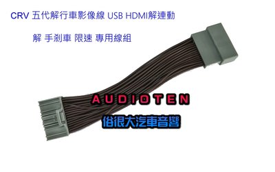 俗很大~ HONDA 本田 CRV5 五代  CR-V 5代 解手剎車 限速 USB HDMI 解連動專用線組