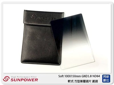 ☆閃新☆ SUNPOWER Soft 100X150mm GND1.8 軟式 方型漸層鏡 (公司貨)