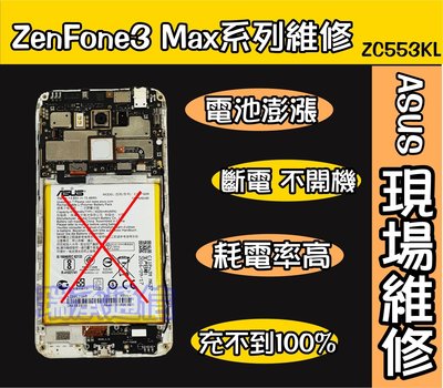 ASUS ZenFone3MAX電池更換ZF3待機不足ZF3耗電ZenFone3 MAX自動關機ZF3常斷電ZF3不開機