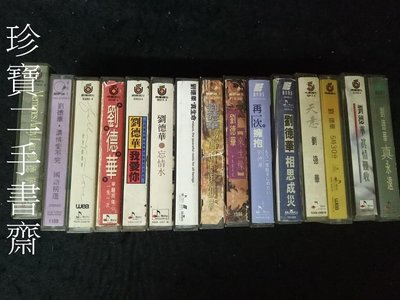 【珍寶二手書齋錄音帶2】早期知名影視歌星劉德華的小型錄音帶15盒一組，非常稀少