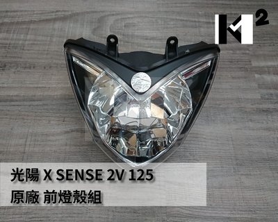 材料王⭐光陽 XSENSE 2V 125.X-SENSE.XSENSE.AEG8 原廠 前燈殼組.大燈組.前燈組