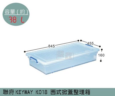 『振呈』 聯府KEYWAY K018 西式掀蓋整理箱 塑膠箱 置物箱 雜物箱 38L /台灣製