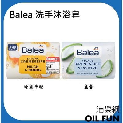 【油樂網】德國DM Balea 蘆薈皂 / 蜂蜜牛奶皂 香皂 150g