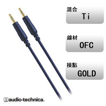 平廣 日本 鐵三角 audio-technica AT344A/1.5 1.5M長度 3.5mm音源線 公對公 公司貨