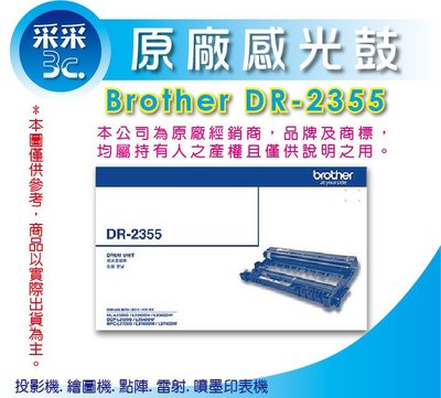 【采采3C+含稅】Brother DR-2355/DR2355 原廠感光滾筒 適用:MFC-L2700、L2700DW