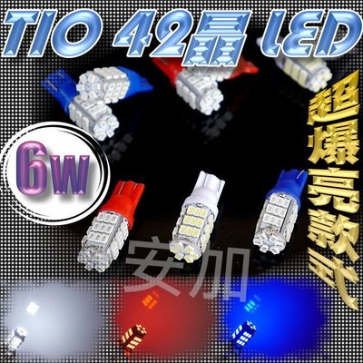光展 T10 42晶 6W LED 12W亮度狼牙棒  LED保證亮 白/紅/藍 儀表板 方向燈 小燈 汽機車燈泡
