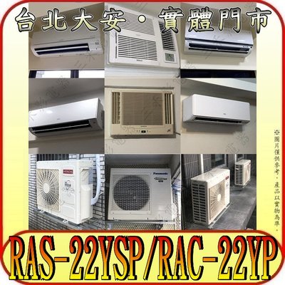 《三禾影》HITACHI 日立 RAS-22YSP RAC-22YP 精品系列 R32冷媒 變頻冷暖分離式冷氣