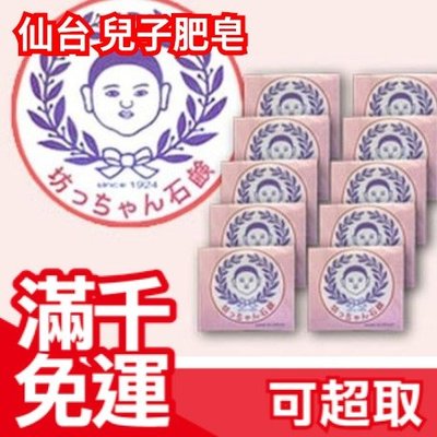免運 日本製 仙台釜出し番石鹸 兒子肥皂 10個入 身體皂 石鹼皂 ❤JP Plus+