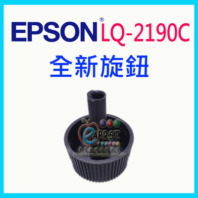 【Eaprst專業維修商】EPSON 點陣機 LQ-2190C 全新旋鈕