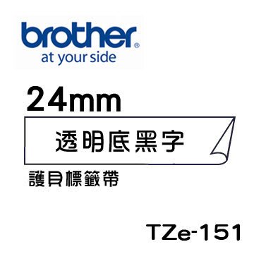 ☆天辰3C☆中和 Brother TZe-151 原廠 護貝 標籤帶 24mm 透明底黑字 適用PT-2430等