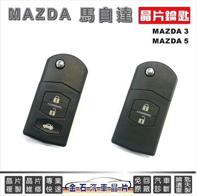 MAZDA 馬自達2 3 5 6 RX8 車鑰匙複製 打備用鑰匙 配鎖 打鑰匙 不用回原廠