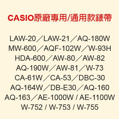 【耗材-錶帶】CASIO時計屋 MW-600 DB-E30 W-734 AW-81 AE-1000W 卡西歐專用 通用款