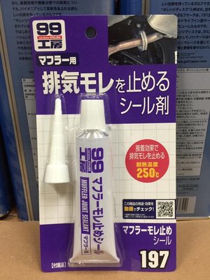 【高雄阿齊】SOFT99 日本進口 消音器防漏劑  公司貨 99工房 排氣管修補 防止消音器連接處漏氣用