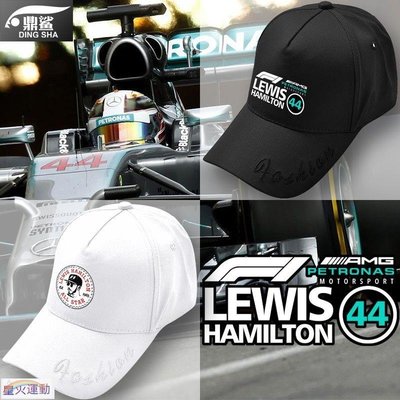 【熱賣精選】F1漢密爾頓AMG賓士F1小黑44號汽車賽車遮陽帽子男女鴨舌帽防曬帽