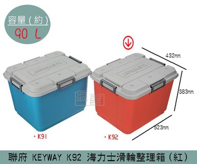 『振呈』 聯府KEYWAY K92 (紅)海力士滑輪整理箱 塑膠箱 置物箱 玩具整理箱 雜物箱 90L /台灣製