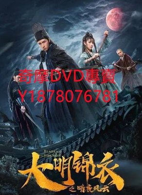 DVD 2019年 大明錦衣之暗夜風雲 電影