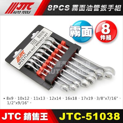 【小楊汽車工具】JTC 51038 8PCS 霧面油管扳手組 / 油管板手 油管 板手 扳手