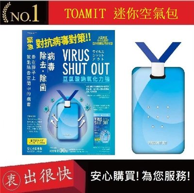 TOAMIT 隨身頸掛式迷你空氣包  Virus Shut Out 頸掛式空氣隨身卡 【衷出很快】 攜帶式空氣清淨包
