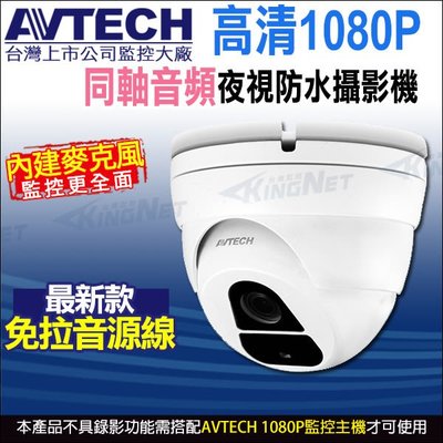 AVTECH 陞泰 台灣製 四合一 1080P 內建收音 內建麥克風 夜視室內 半球型同軸音頻攝影機 DGC2205AT