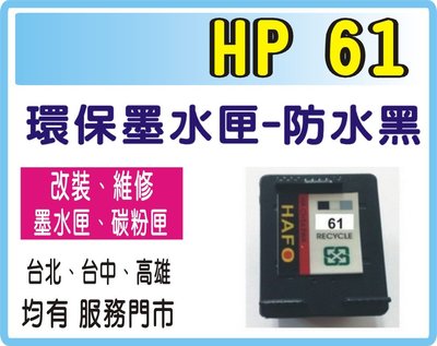 HP 61 防水黑色 環保匣 HP2620/HP2540/HP1010/ 另有67/21/63/810/740