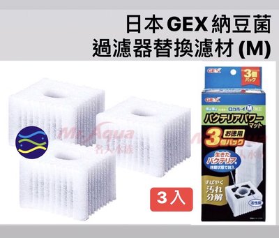 微笑的魚水族☆GEX-五味【納豆菌過濾器替換濾材(M)3入】氣動過濾器.水中過濾器.水妖精